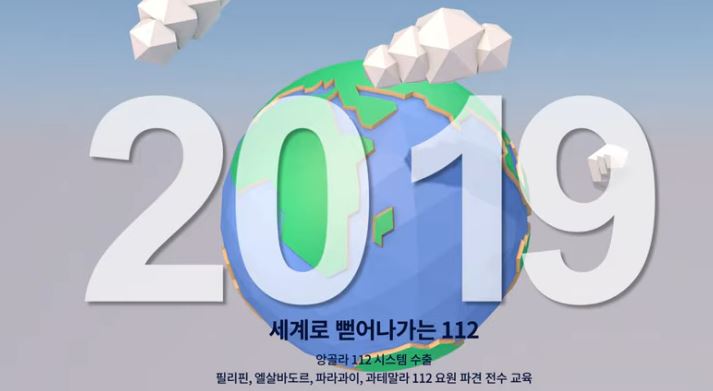 [112 창설 62주년] 세계로 뻗어나가는 대한민국 경찰청 112