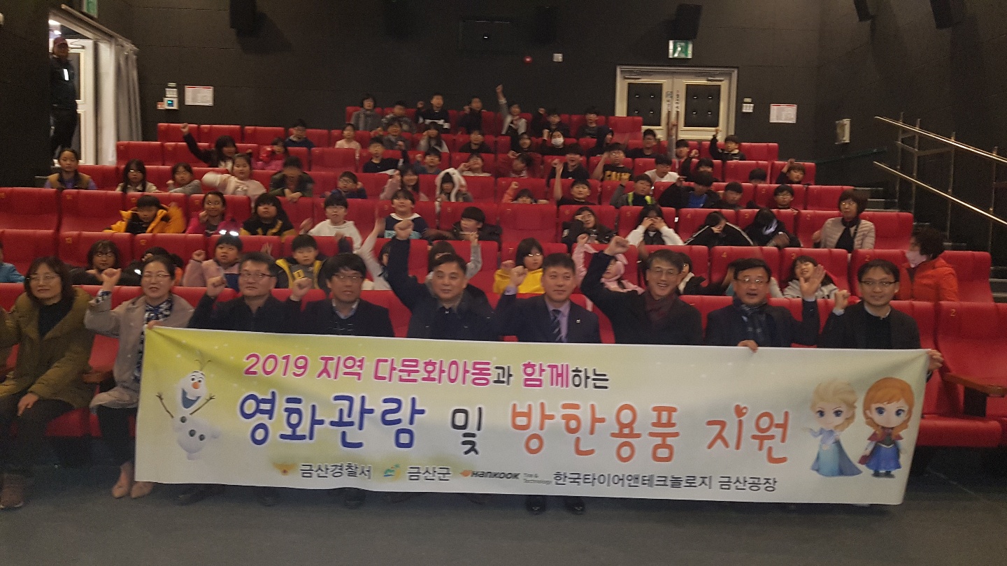 금산서, 다문화 아동 영화 관람 및 방한용품 지원 행사 개최
