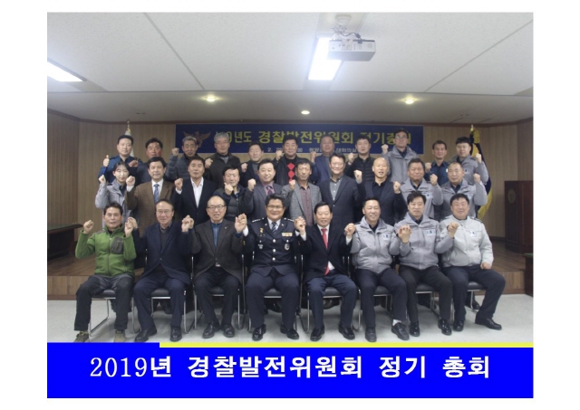 2019년 경찰발전위원회 정기 총회