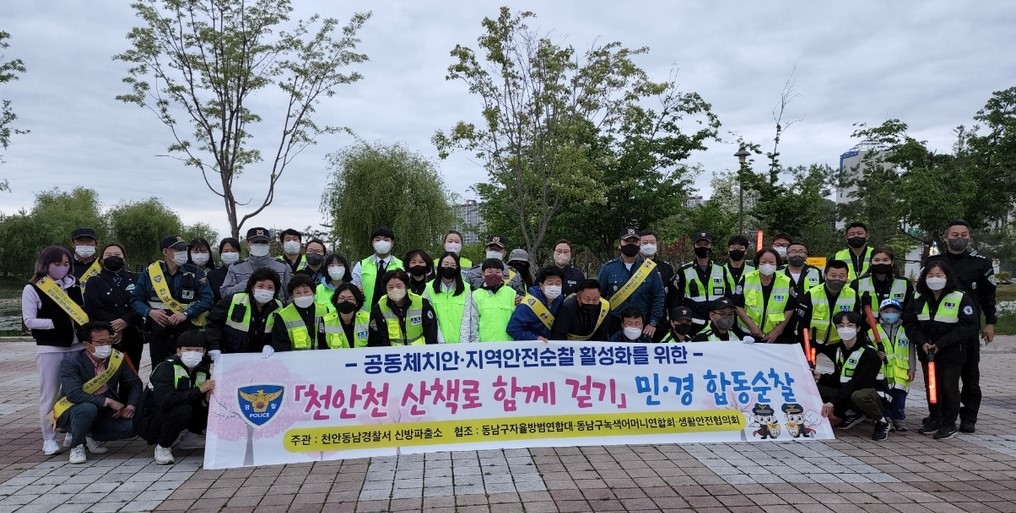 「천안천 산책로 함께걷기」 민·경 합동순찰 펼쳐