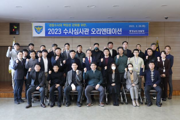 충남경찰청 수사심사관 오리엔테이션 개최