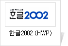 한글2002 (HWP)