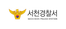 서천경찰서